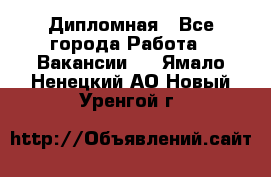 Дипломная - Все города Работа » Вакансии   . Ямало-Ненецкий АО,Новый Уренгой г.